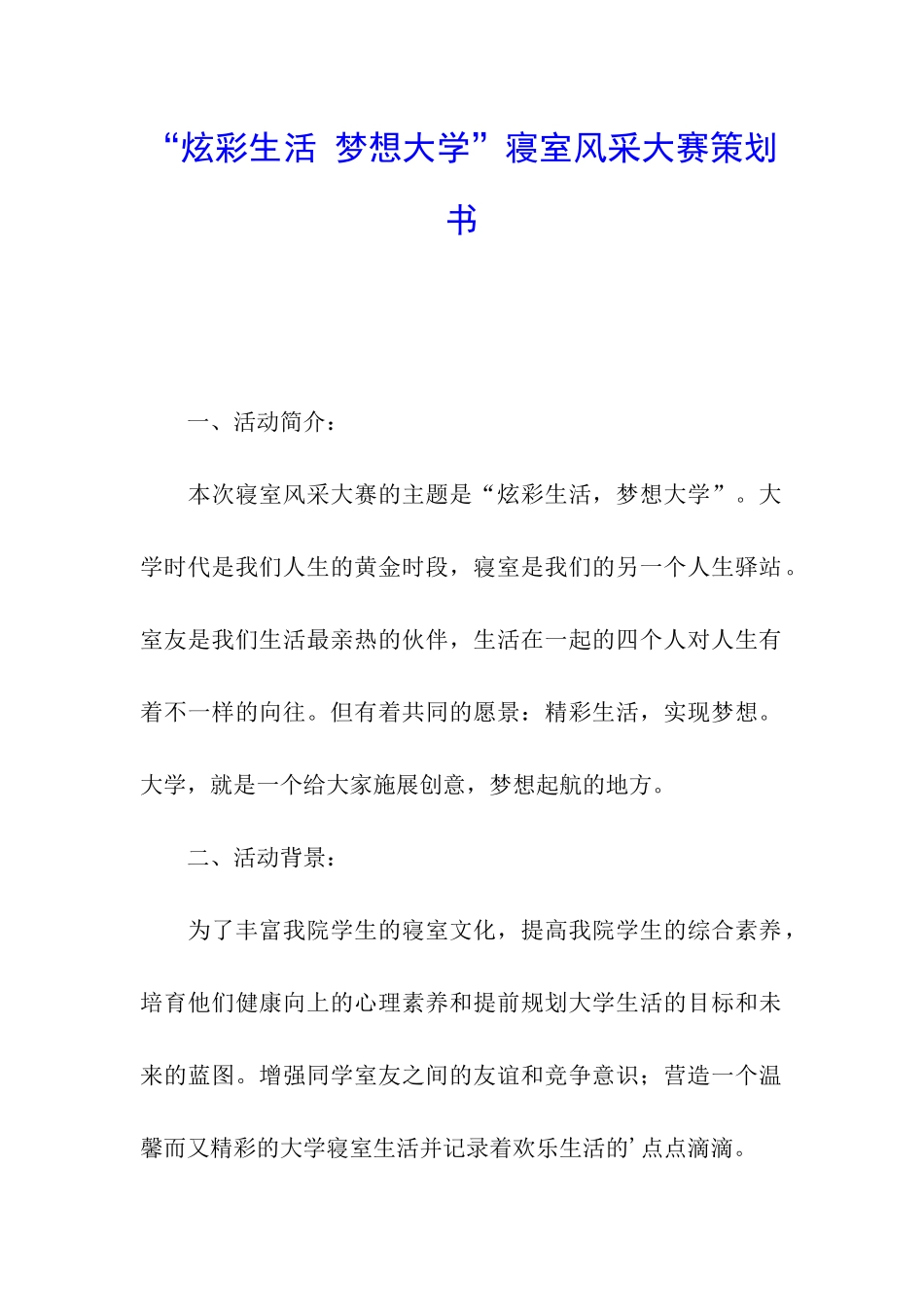 “炫彩生活-梦想大学”寝室风采大赛策划书_第1页