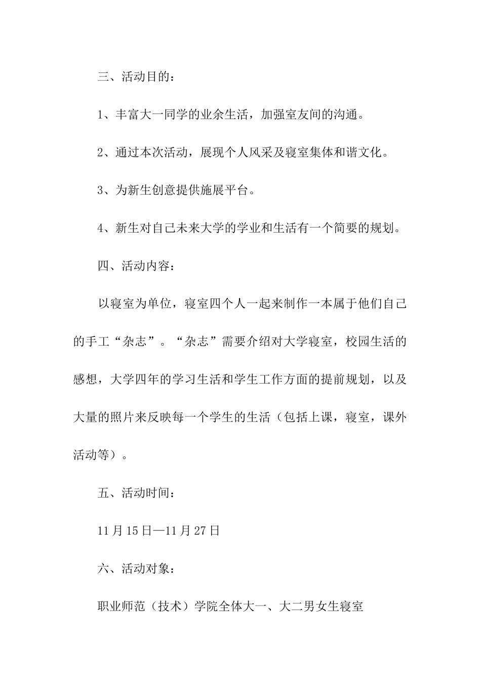 “炫彩生活-梦想大学”寝室风采大赛策划书_第2页