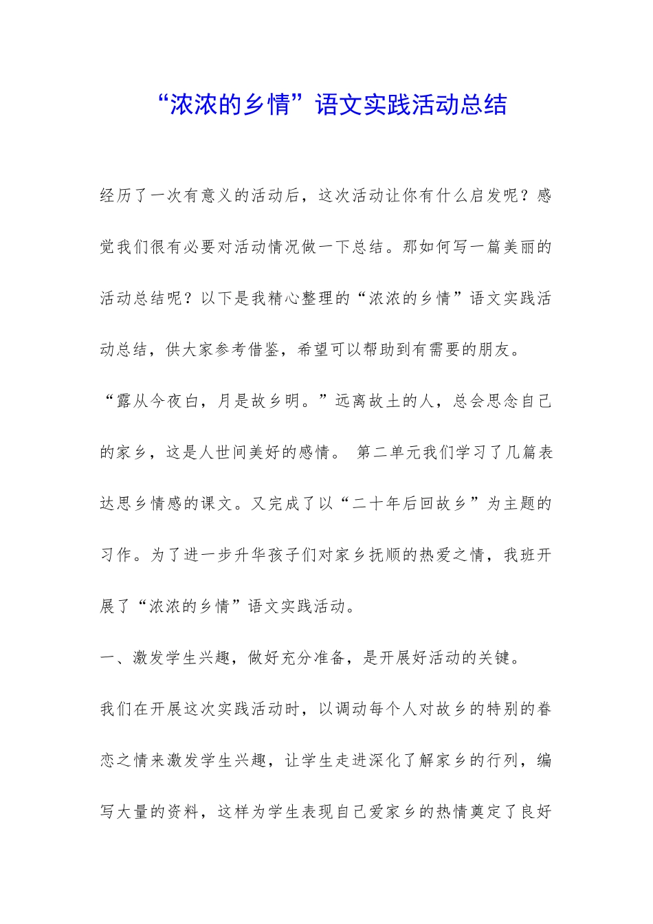 “浓浓的乡情”语文实践活动总结-_第1页