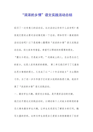 “浓浓的乡情”语文实践活动总结-