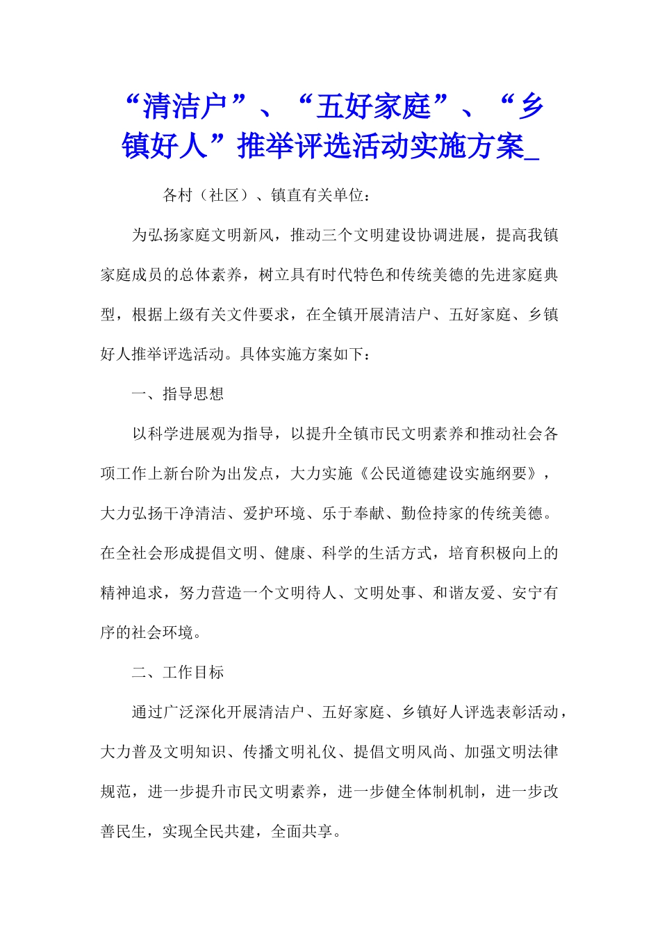 “清洁户”、“五好家庭”、“乡镇好人”推荐评选活动实施方案_第1页