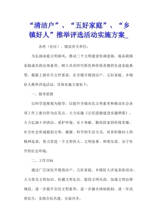 “清洁户”、“五好家庭”、“乡镇好人”推荐评选活动实施方案