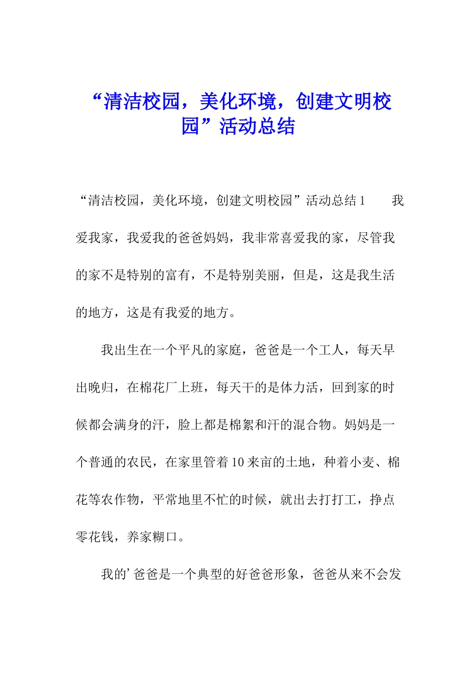 “清洁校园-美化环境-创建文明校园”活动总结_第1页