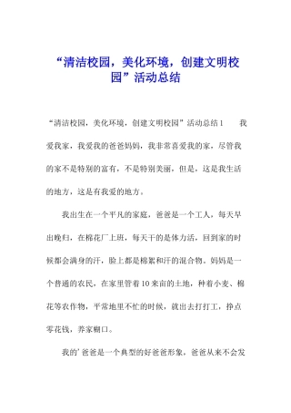 “清洁校园-美化环境-创建文明校园”活动总结