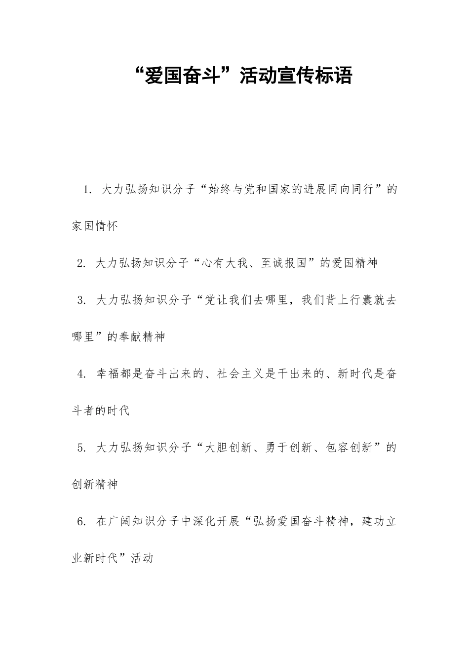 “爱国奋斗”活动宣传标语-_第1页