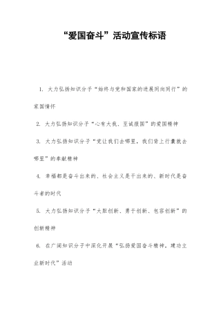 “爱国奋斗”活动宣传标语-