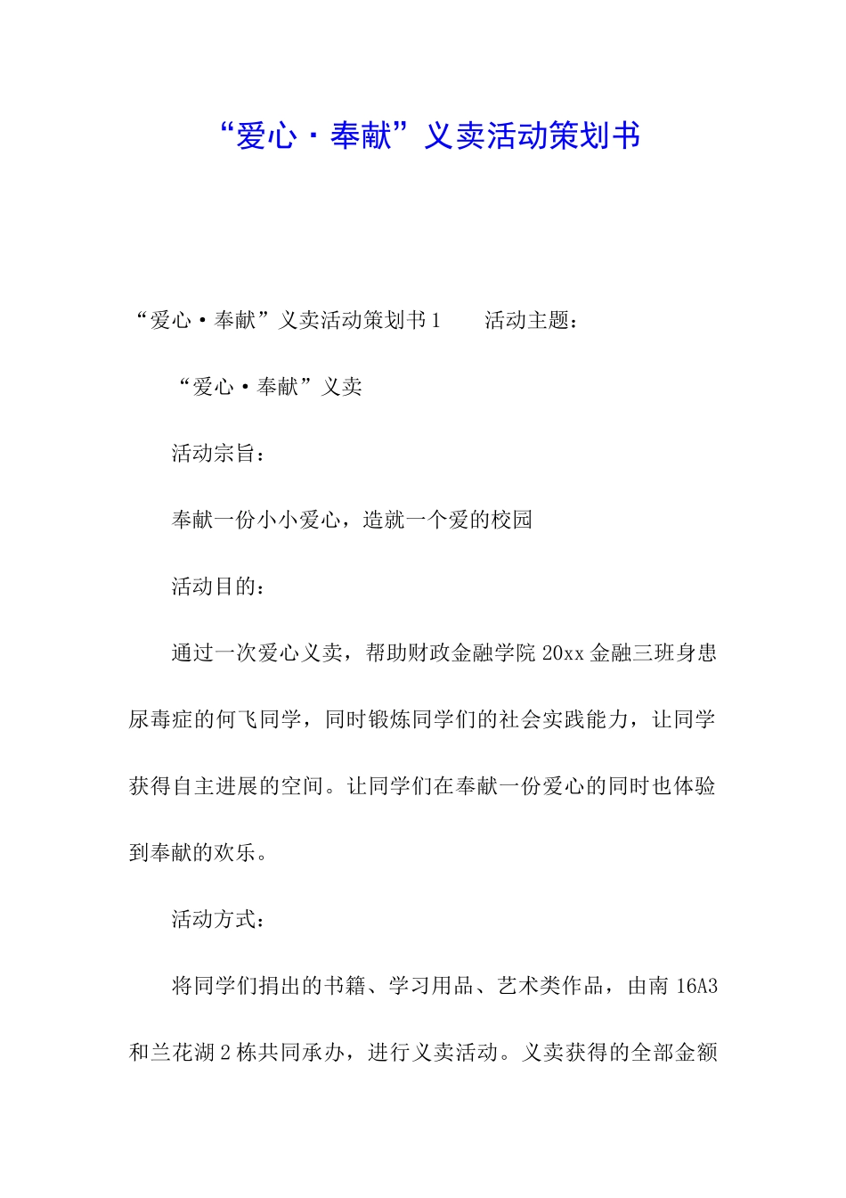 “爱心·奉献”义卖活动策划书_第1页