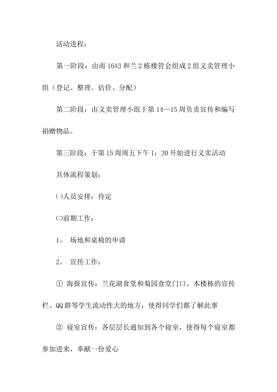 “爱心·奉献”义卖活动策划书_第3页