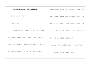 “父亲的爱有多长”阅读理解答案-