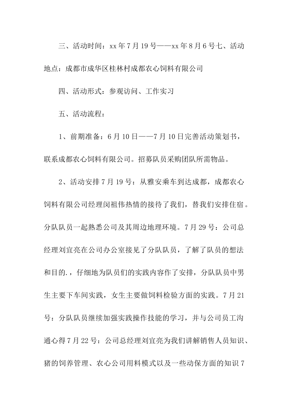 “牵手农心-展望未来”暑期社会实践活动策划书_第2页