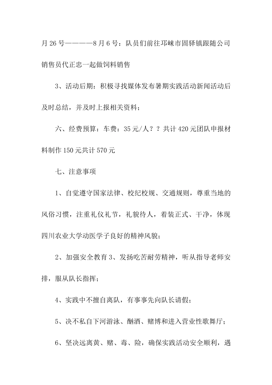 “牵手农心-展望未来”暑期社会实践活动策划书_第3页