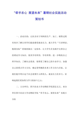 “牵手农心-展望未来”暑期社会实践活动策划书