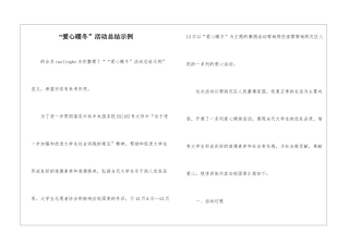 “爱心暖冬”活动总结示例-