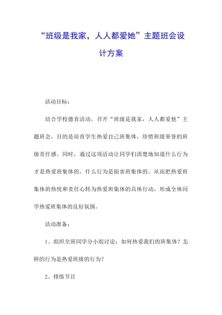 “班级是我家-人人都爱她”主题班会设计方案