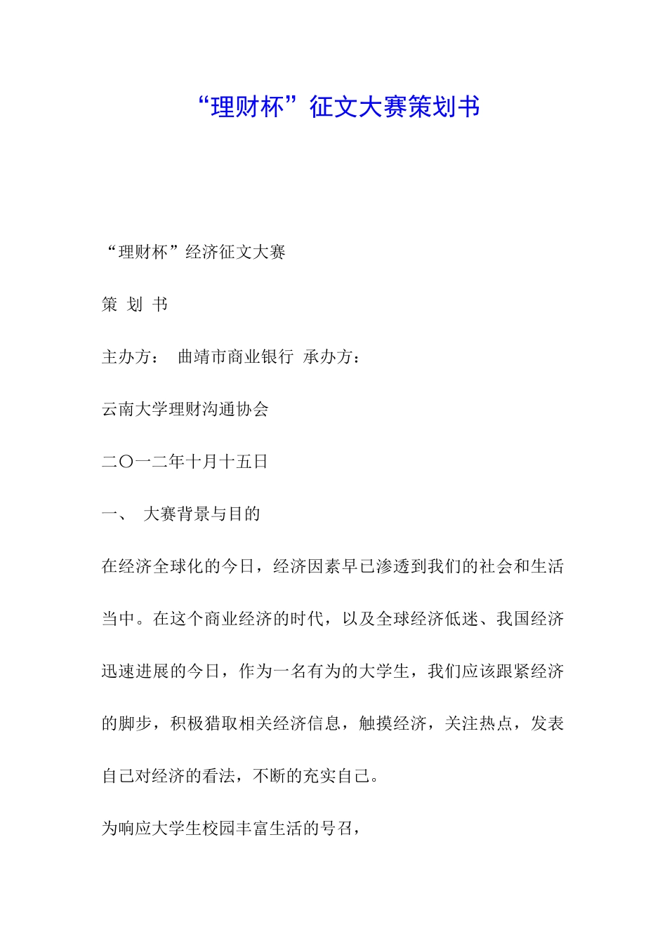 “理财杯”征文大赛策划书_第1页