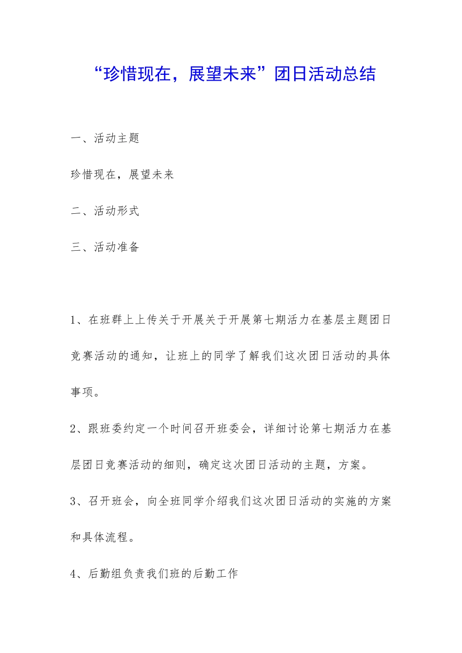 “珍惜现在-展望未来”团日活动总结-_第1页