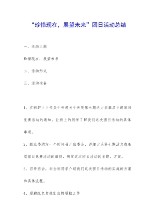 “珍惜现在-展望未来”团日活动总结-