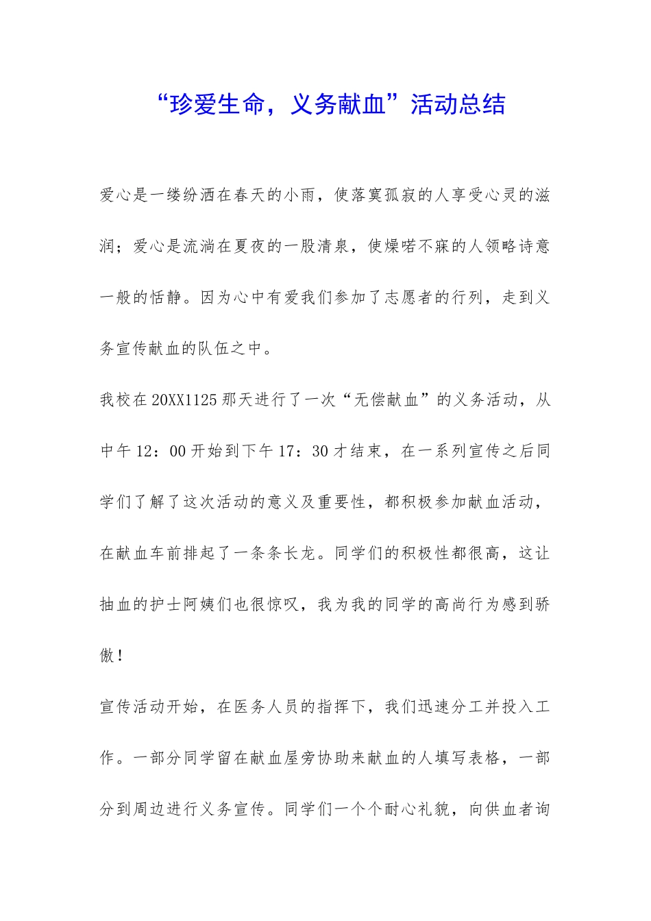 “珍爱生命-义务献血”活动总结-_第1页