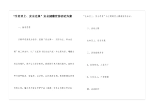 “生命至上、安全发展”安全健康宣传活动方案