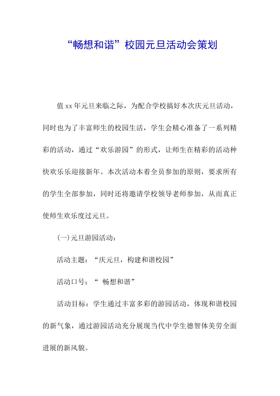 “畅想和谐”校园元旦活动会策划_第1页