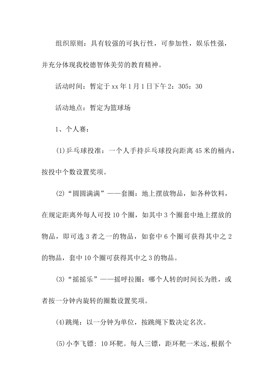 “畅想和谐”校园元旦活动会策划_第2页