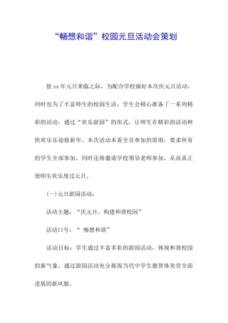 “畅想和谐”校园元旦活动会策划