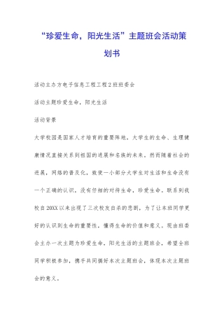 “珍爱生命-阳光生活”主题班会活动策划书-