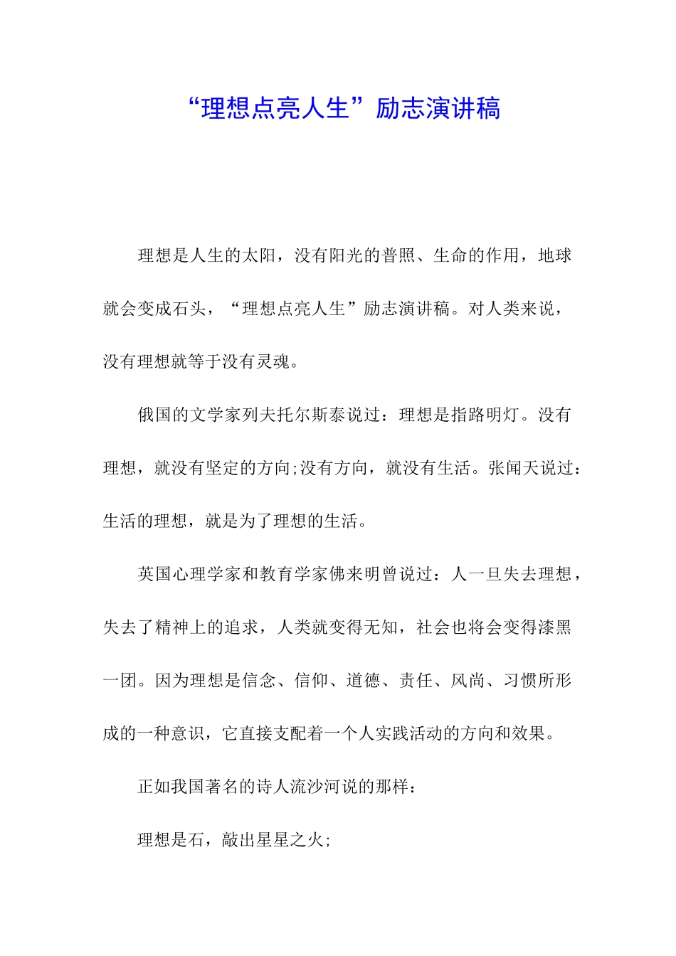 “理想点亮人生”励志演讲稿_第1页