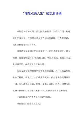 “理想点亮人生”励志演讲稿