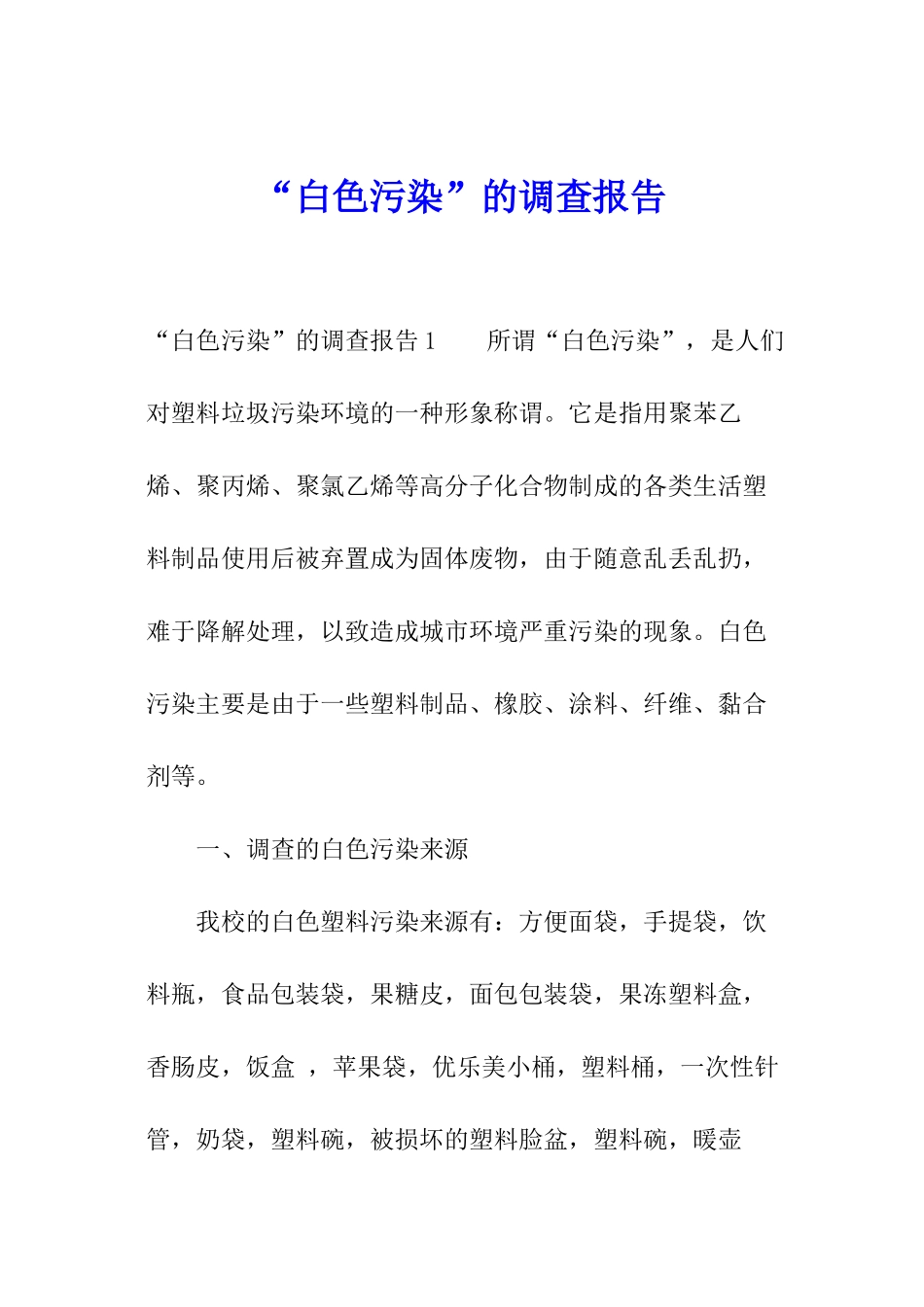 “白色污染”的调查报告_第1页