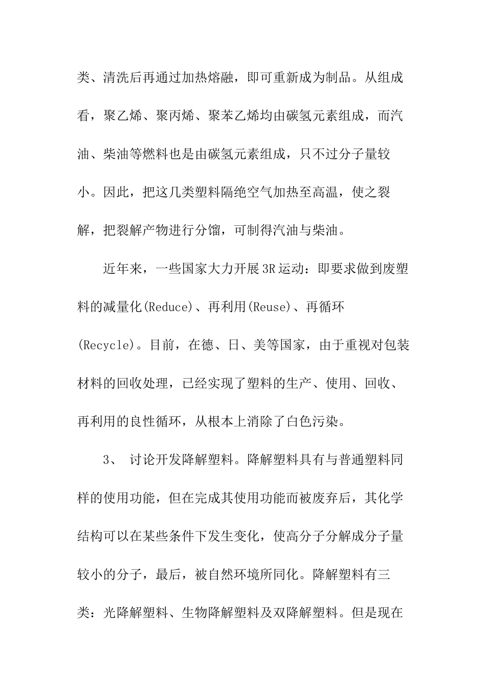 “白色污染”的调查报告_第3页