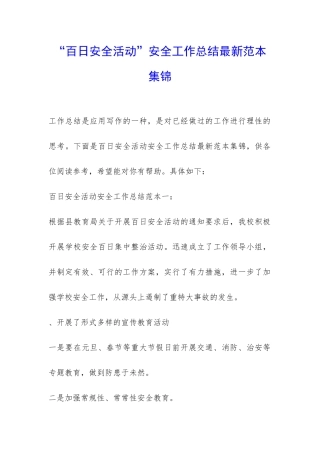 “百日安全活动”安全工作总结最新范本集锦-