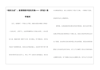 “相机生成”：新课程教学观的灵魂──《师说》教学案例-