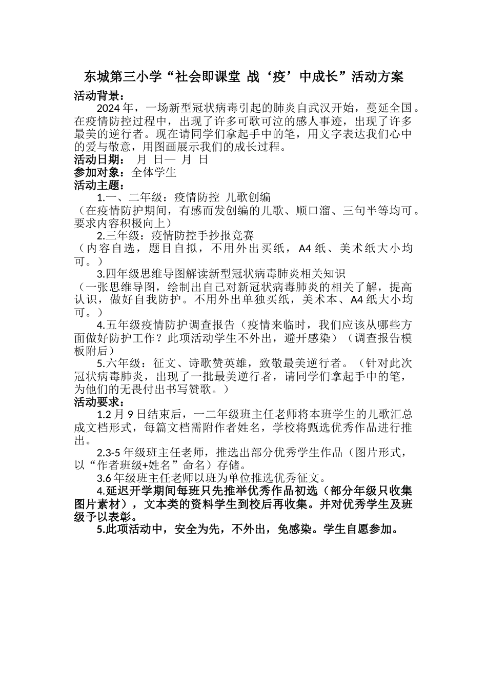 “社会即课堂--战疫中成长”活动方案_第1页