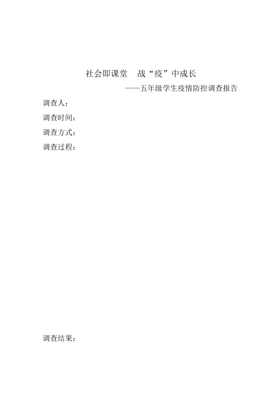 “社会即课堂--战疫中成长”活动方案_第3页