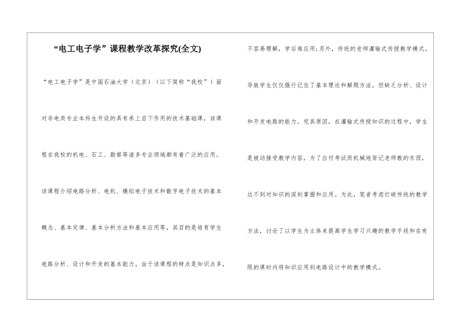 “电工电子学”课程教学改革探索_第1页