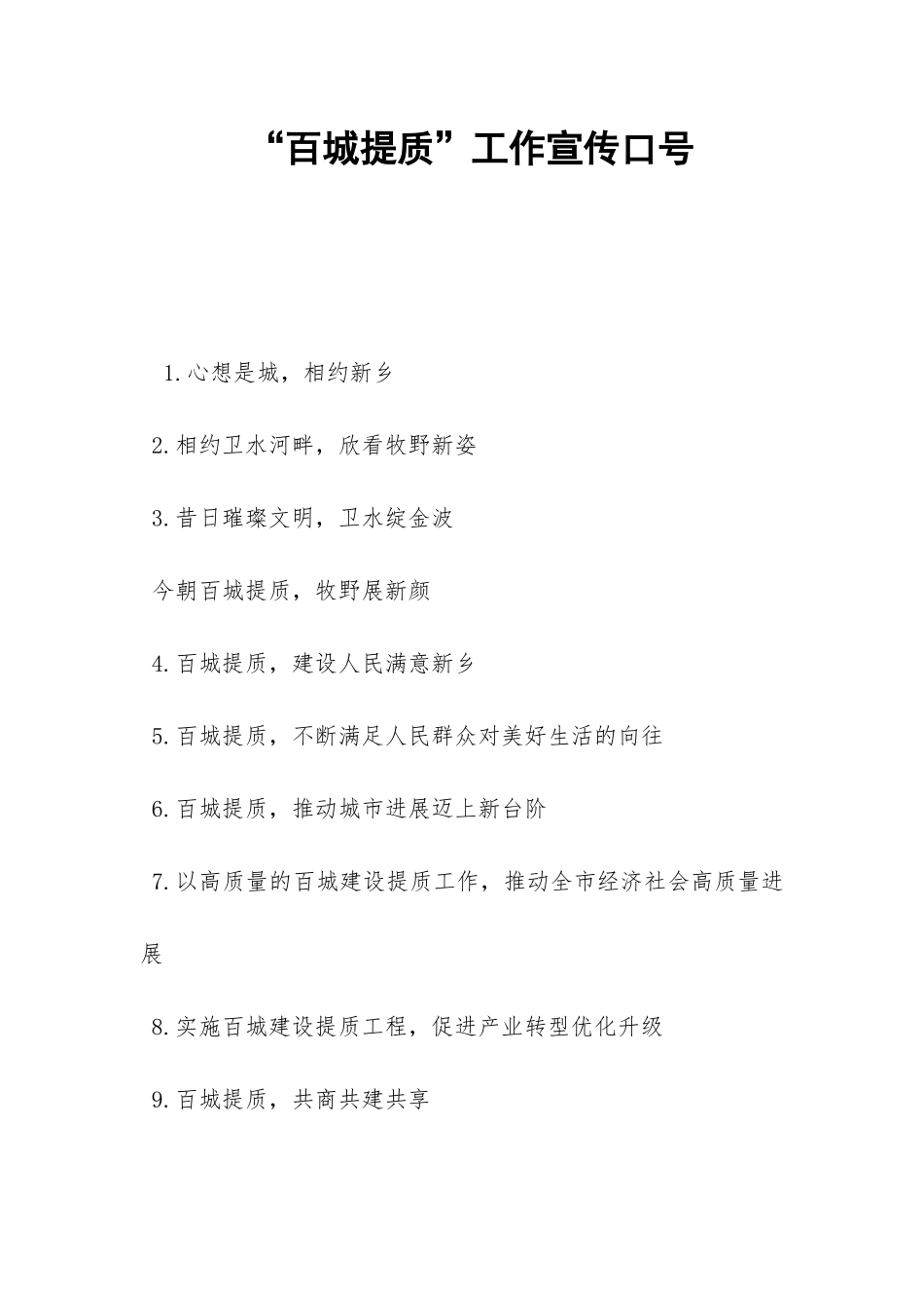 “百城提质”工作宣传口号-_第1页
