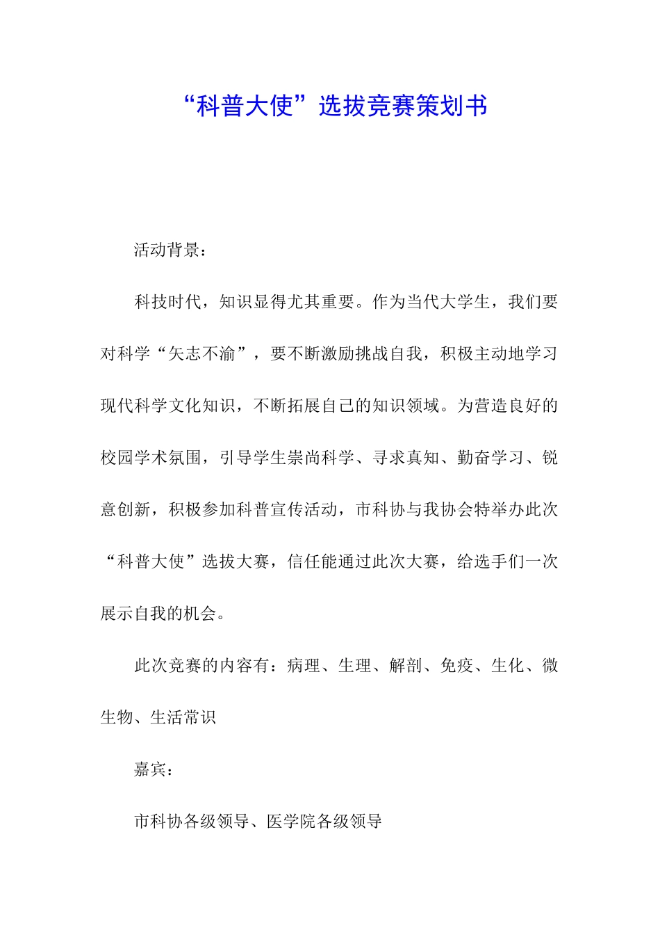 “科普大使”选拔比赛策划书_第1页