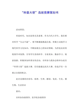 “科普大使”选拔比赛策划书
