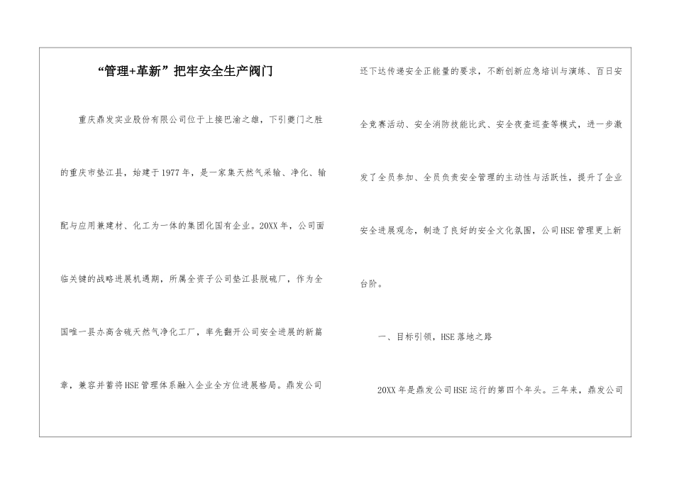 “管理+革新”把牢安全生产阀门_第1页