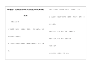“神华杯”全国危险化学品安全法规知识竞赛试题