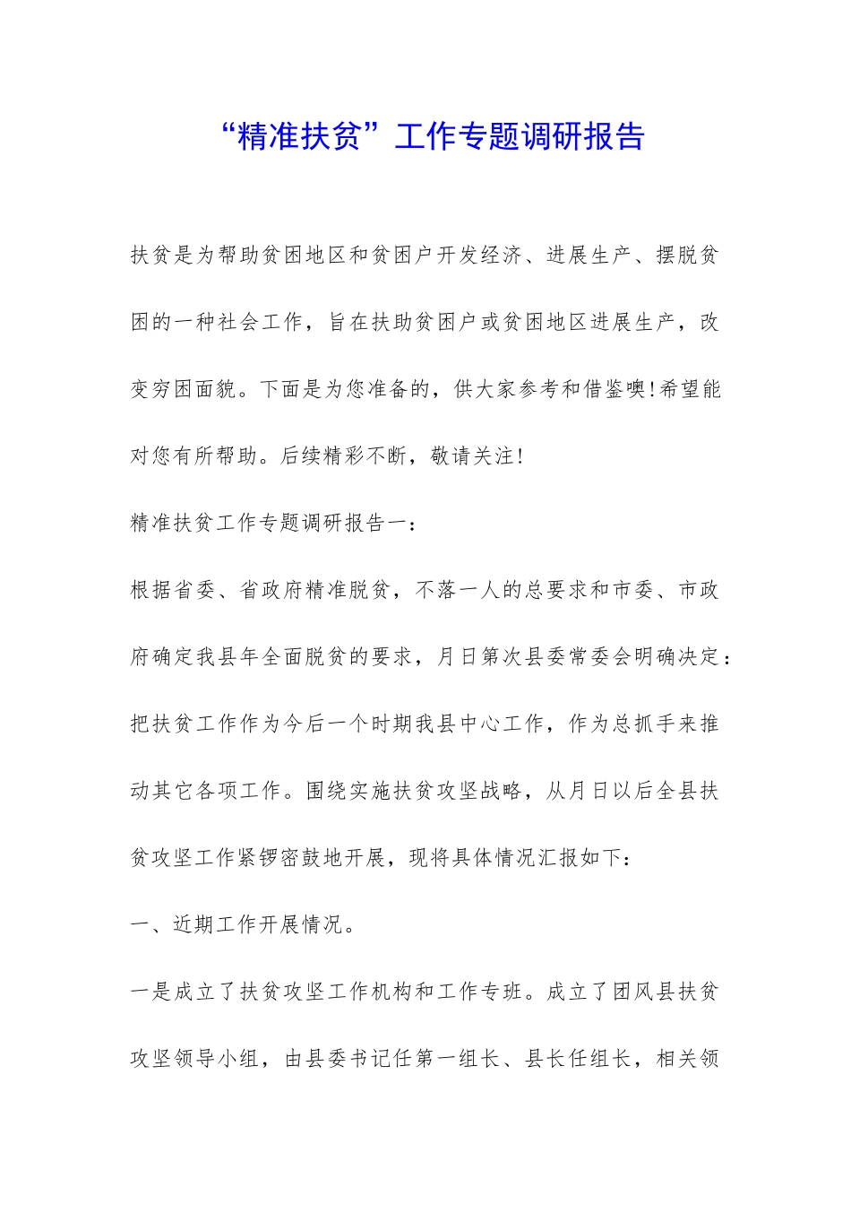 “精准扶贫”工作专题调研报告-_第1页