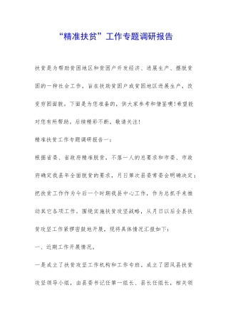 “精准扶贫”工作专题调研报告-