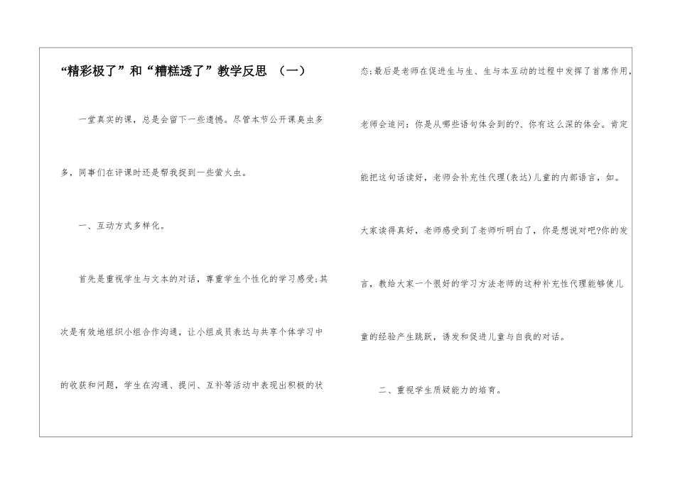 “精彩极了”和“糟糕透了”教学反思--_第1页