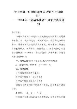 “红领巾迎全运-我是小小讲解员”大赛通知