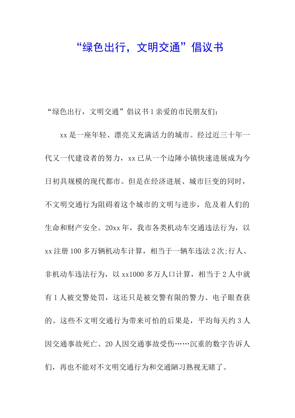 “绿色出行-文明交通”倡议书_第1页