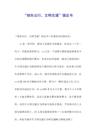 “绿色出行-文明交通”倡议书