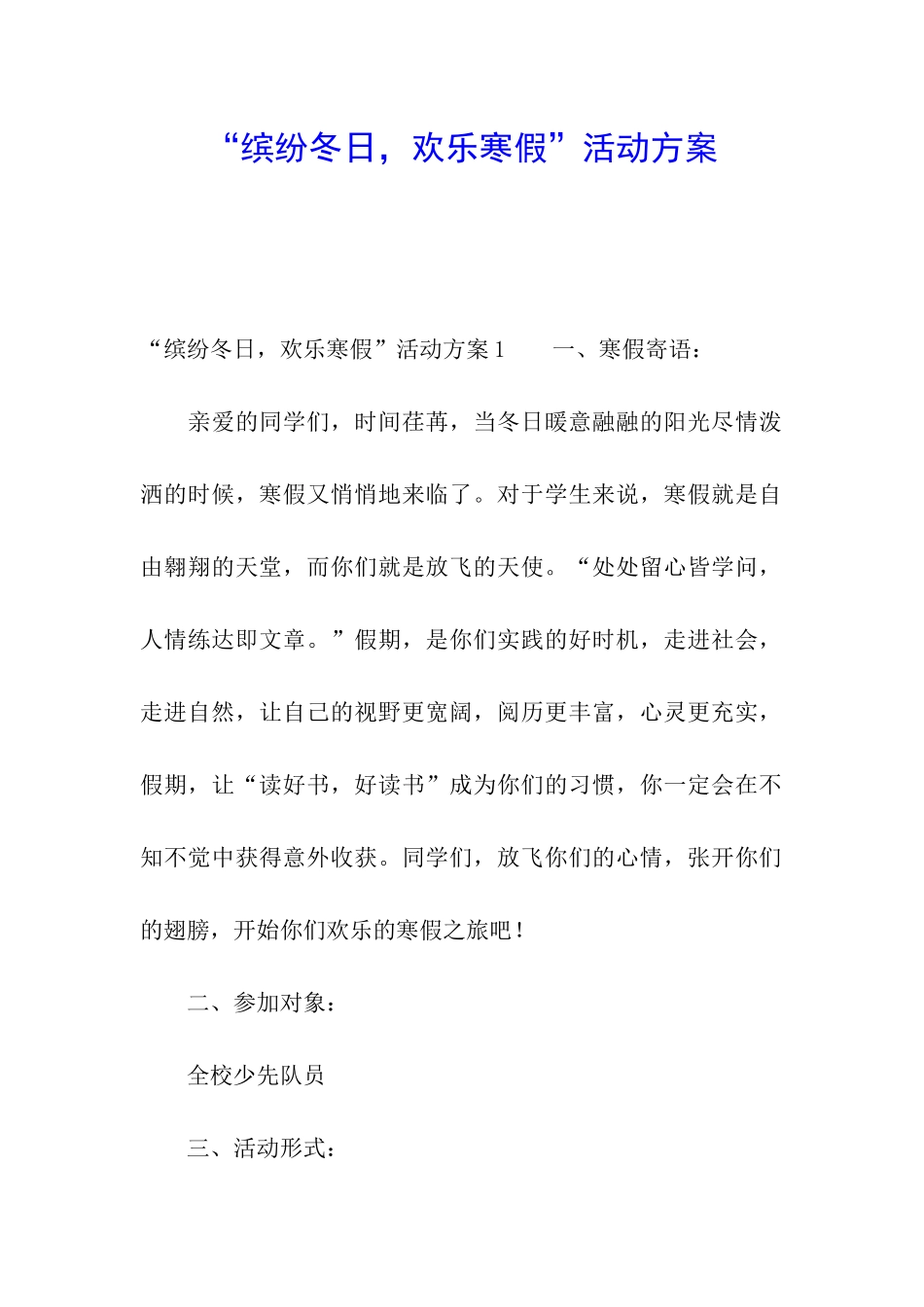 “缤纷冬日-快乐寒假”活动方案_第1页