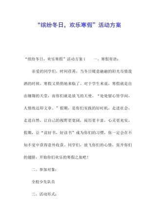 “缤纷冬日-快乐寒假”活动方案