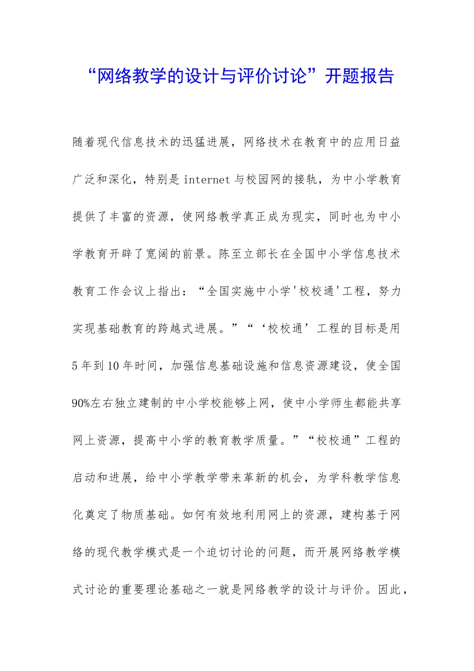 “网络教学的设计与评价研究”开题报告-_第1页